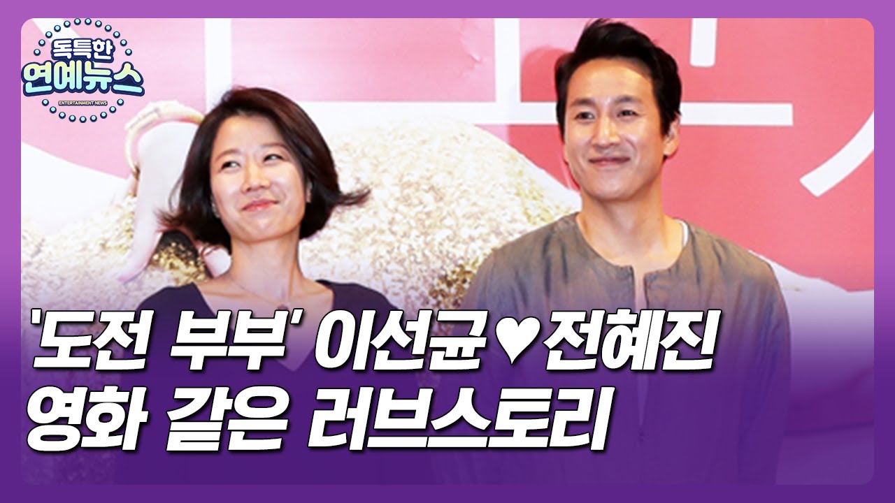 [독특한 연예뉴스] '도전 부부' 이선균♥전혜진…영화 같은 러브스토리_스타 부부 연구소