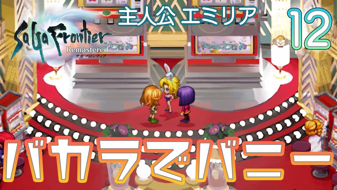 12 Ps4 サガ フロンティア リマスター 主人公 エミリア 初見実況 サガフロ動画速報 12 Ps4 サガ フロンティア リマスター 主人公 エミリア 初見実況 サガフロ動画速報