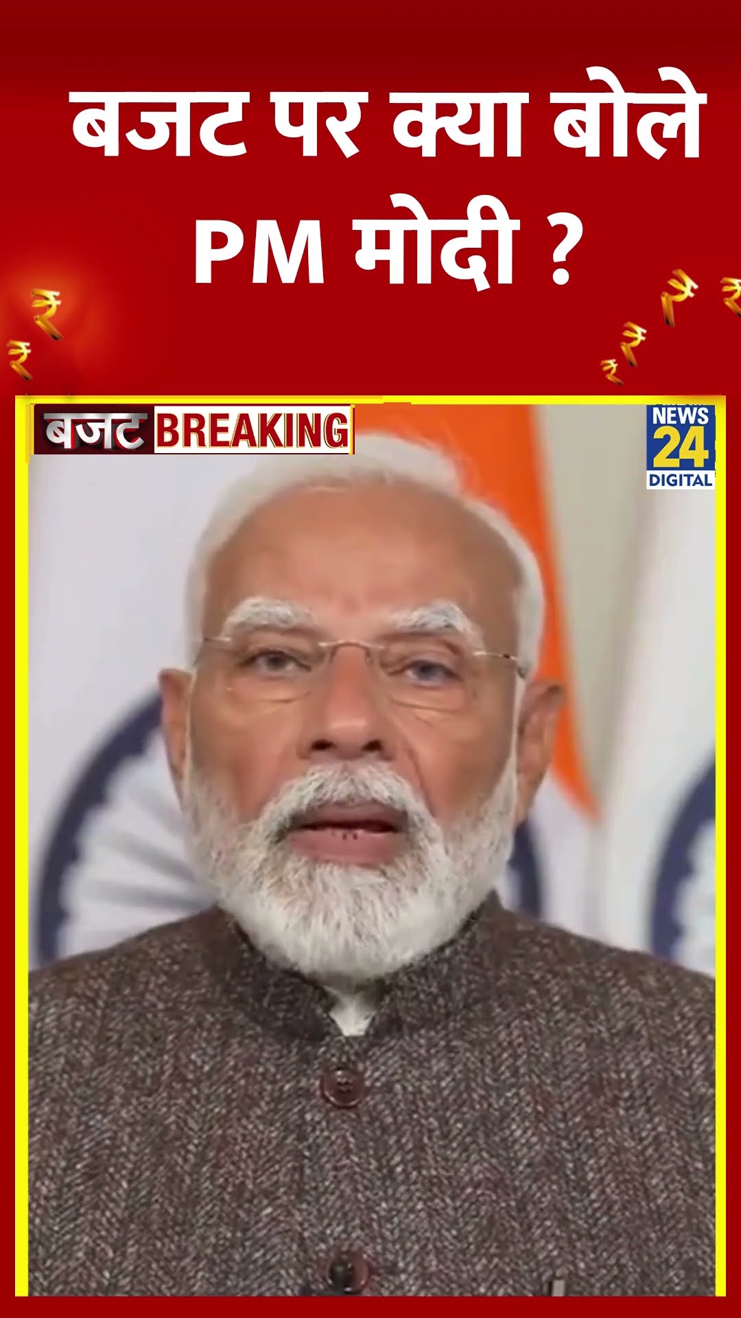 Union Budget 2025: Budget को लेकर क्या बोले PM Modi ? वीडियो में सुनिए