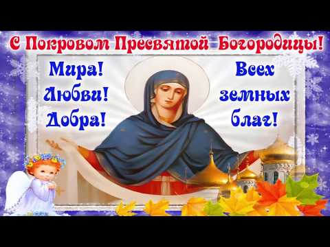 С Покровом Пресвятой Богородицы! Поздравление с Покровом Пресвятой Богородицы! Открытка