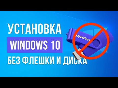 Как Установить Windows 10 БЕЗ ФЛЕШКИ и ДИСКА