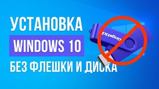 Как Установить Windows 10 БЕЗ ФЛЕШКИ и ДИСКА
