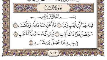 (111) سورة المسد للشيخ سعود الشريم Surah Al-Masad by Sheikh Saud Al-Shuraim
