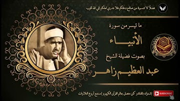 الشيخ عبد العظيم زاهر و ما تيسر من سورة الأنبياء قرآن السهرة