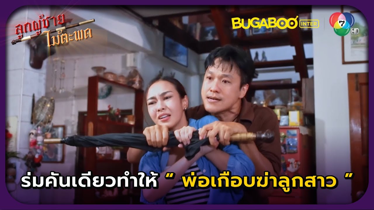 ร่มคันเดียว ทำให้พ่อเกือบฆ่าลูก l ลูกผู้ชายไม้ตะพด EP.4 l BUGABOOINTER