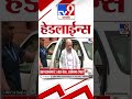 Tv9 Marathi हेडलाईन्स | Tv9 Marathi News Headline | 20 July 2026 | Headline