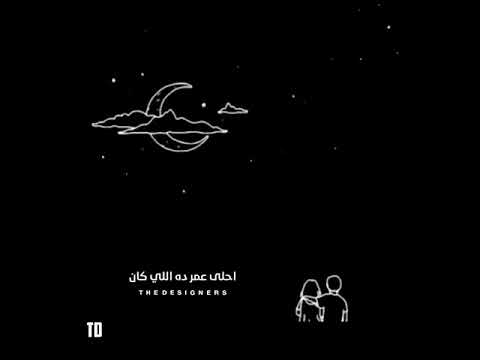 انت لسة زى ما انت قمر فى عينى عمرو دياب