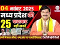 4 मध्यप्रदेश समाचार: 4 नवंबर 2025 की प्रमुख खबरें