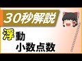 [30秒解説] コンピュータは小数をどのように記憶しているのか？ 浮動小数点数（IEEE754） [高校情報Ⅰ] [ITパスポート] [基本情報技術者]