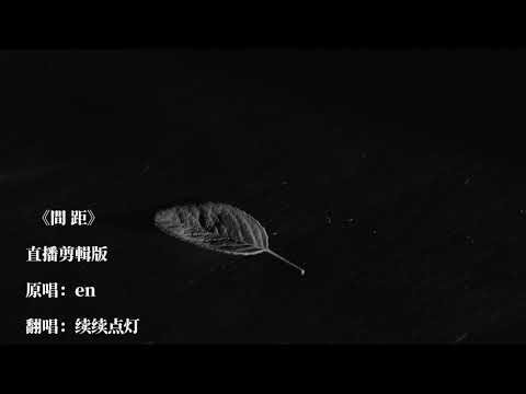续续点灯《間距》直播剪輯版｜這一次我狠心決定放棄，你世界根本沒有我面積