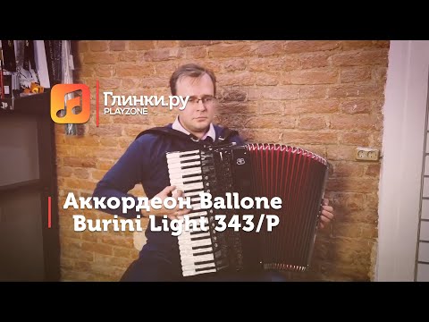 Аккордеон Ballone Burini Light 343/P - Дмитрий Замулин - Глинки.Ру PLAYZONE