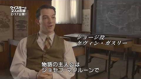 映画『ウイスキーと2人の花嫁』ケヴィン・ガスリーとショーン・ビガースタッフのインタビュー特別映像