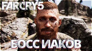 FAR CRY 5 HARD - ПОЛНОЕ ПРОХОЖДЕНИЕ РЕГИОН БОСС ИАКОВ!! ФАР КРАЙ 5 - САМЫЙ СИЛЬНЫЙ МИНИ БОСС!! FAR CRY 5 HARD - ПОЛНОЕ ПРОХОЖДЕНИЕ РЕГИОН БОСС ИАКОВ!! ФАР КРАЙ 5 - САМЫЙ СИЛЬНЫЙ МИНИ БОСС!!