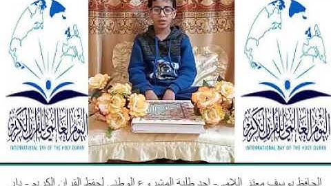 الحافظ يوسف معتز يشارك بمناسبة اليوم العالمي للقران الكريم