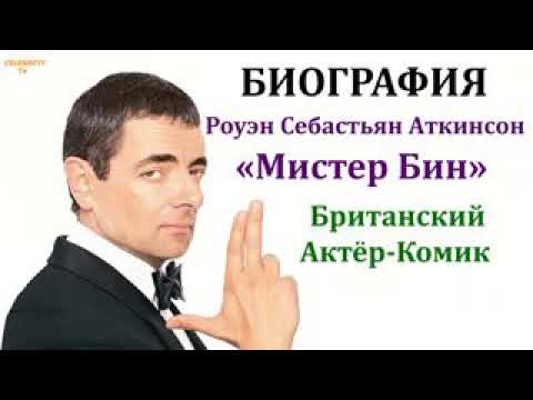 Видео: Роуэн Аткинсон (мистер Бин) Собственный капитал: Вики, женат, семья, свадьба, зарплата, братья и сестры