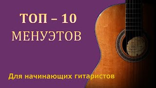 Лучшие менуэты для начинающих и опытных гитаристов.