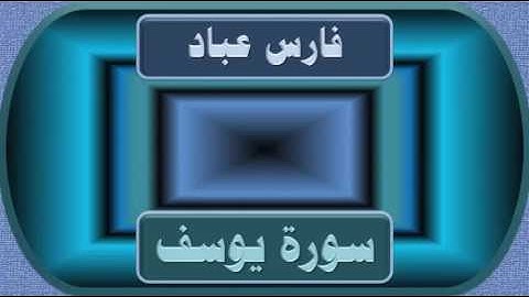 فارس عباد سورة يوسف جودة عالية جداً