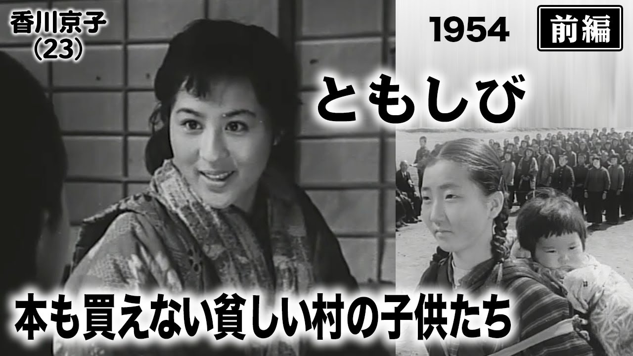 ともしび（前編）【昭和29年｜1954年】〔出演俳優 男優：内藤武敏 女優：香川京子 監督：家城巳代治〕《なつかしい名作映画・感想・リアクション動画》