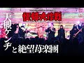 大槻ケンヂと絶望苺楽團-『怪帰大作戦-さいなら味園ユニバース』(＠味園ユニバース2025.1.19)
