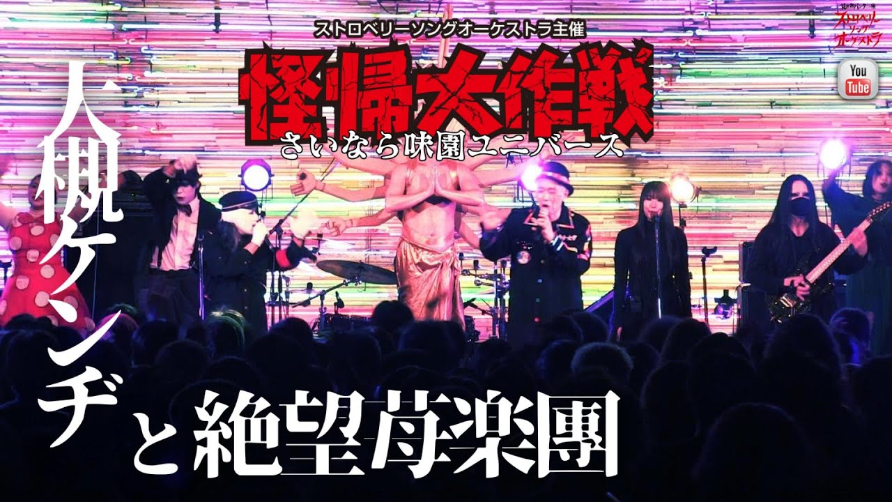 大槻ケンヂと絶望苺楽團-『怪帰大作戦-さいなら味園ユニバース』(＠味園ユニバース2025.1.19)