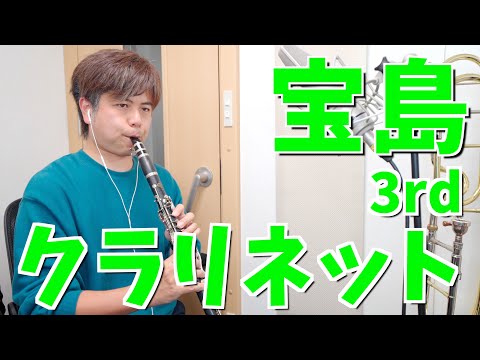 吹奏楽「宝島」クラリネット3rd (ニューサウンズインブラス)