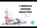 7 эффектных виньяс / динамических связок в йоге | 7 spectacular vinyasas in yoga