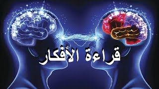 قراءة الأفكار * ملوك القدرة العقلية | السيطرة على العقل