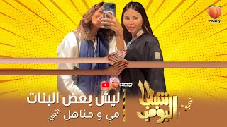 نجوم شباب البومب 11 بعض البنات تسولف بيدها