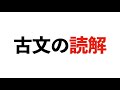 [古文　言語文化]古文読解のコツ教えます。