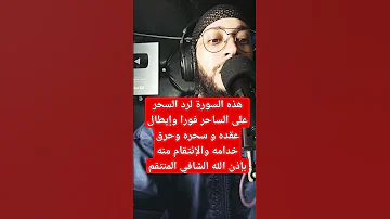 هذه السورة لرد السحر على الساحر فورا وإبطال عقده و سحره وحرق خدامه والإنتقام منه بإذن الله الشافي 
