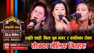 तीजमा चेलीका बेदनाहरु यसरी पोखिए Smriti Shahi | Nita Pun Magar | Kalika Roka | Junkiri Dohori Ghar