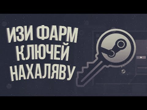 БЕСПЛАТНЫЕ КЛЮЧИ СТИМ | КАК ФАРМИТЬ STEAM ИГРЫ НАХАЛЯВУ