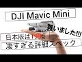 (日本版)DJI Mavic Miniすごすぎる詳細スペック 飛行時間18分　重さ199g　買いました!!!