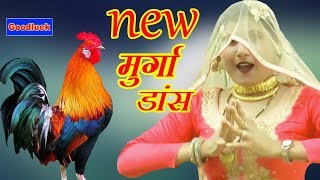 मुर्गा बोलगो साड़े  4 बजगा  Asmina mewati song Asmina new dance 2017 ~ Goodluck comedy