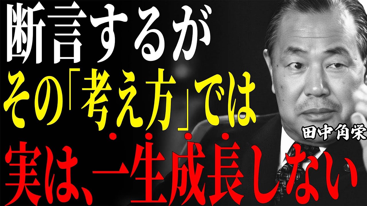 【田中角栄】部下に嫌われても◯◯がある人は大成する。「世渡り上手」ではダメな理由とは【リーダー論】