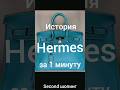 история успеха Hermes за минуту история успеха сумка Hermes bag Hermes секонд шопинг #shorts