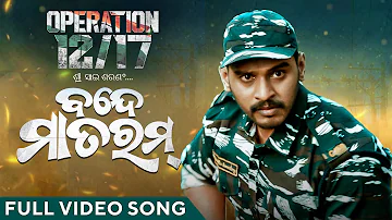 ବନ୍ଦେ ମାତରମ୍ | Vande Mataram | New Odia Song 2024 | Operation 12/17 | Satyajeet | Shreyan