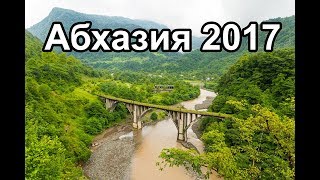 Абхазия 2017