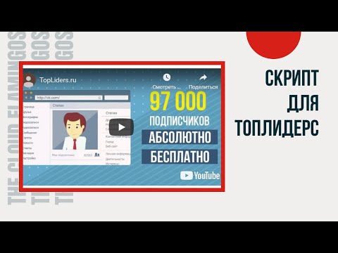 Установка и настройка Скрипт автоматического выполнения Ротации для сервиса ТопЛидерс на FREE тарифе