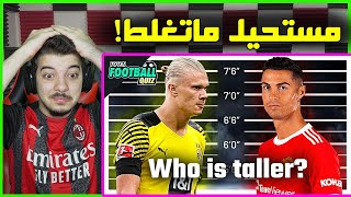 تحدي تخمين اللاعب الاطول في كرة القدم ..! ( كريستيانو ام هالاند؟ )