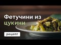 Фетучини из цукини // 16 калорий // MANIA