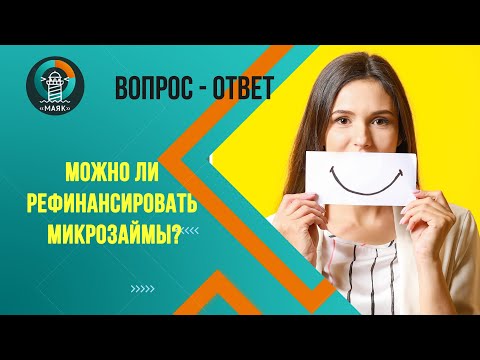 Можно ли рефинансировать микрозаймы? Маяк | Банкротство