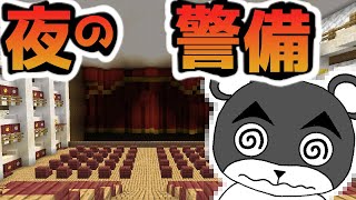 【オペラハウスの夜間警備 – 隠された秘密とは…？】リベンジ！！夜にだけ現れるオペラハウスの秘密がヤバすぎる！！『謎解き脱出配布マップ攻略』『マイクラ/マインクラフト/minecraft』