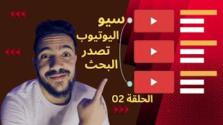 كورس سيو اليوتيوب 2023 | تصدر نتائج البحث فى اليوتيوب : الحلقة التانية