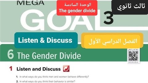 انجليزي Mega goal 3 الوحدة السادسة  listen and discuss للصف الثالث ثانوي الفصل الدراسي الأول 
