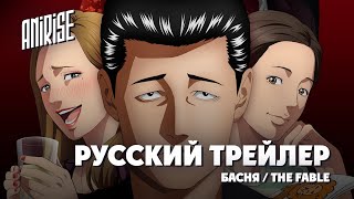 Русский Трейлер | Басня | The Fable | Anirise