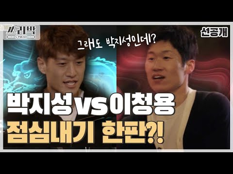 [쓰리박 : 두 번째 심장 선공개] ＂그래도 박지성인데?＂ 박지성&amp;amp;이청용의 투 터치 게임!♨♨♨, MBC 210228 방송