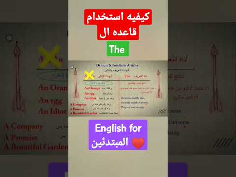 استخدام قاعده The أداة التعريف في اللغة الإنجليزية The Definite Article The English Education