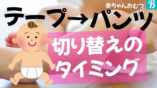 【おむつ】テープからパンツへの切り替えベストタイミングはココ！〜先輩ママの体験談〜