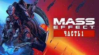 Mass Effect Legendary Edition - ТОПОВАЯ ИГРА